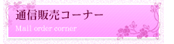 �ʐM�̔��R�[�i�[ ���� �ʖ� �r��