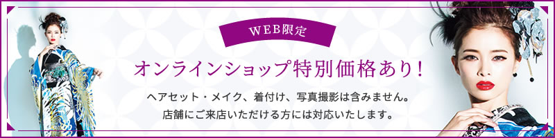 オンラインショップ特別価格あり！