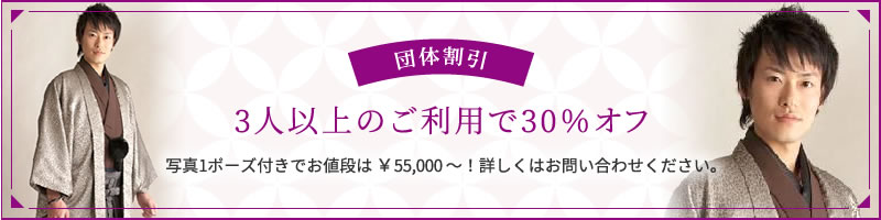 団体割引 3人以上のご利用で30％オフ