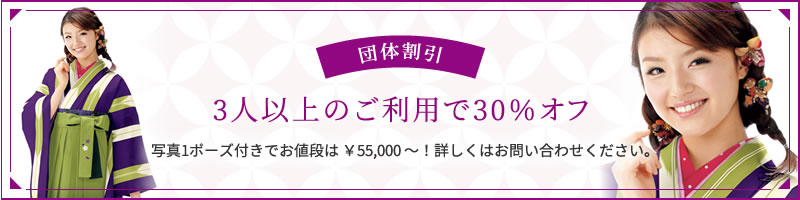 団体割引 3人以上のご利用で30％オフ